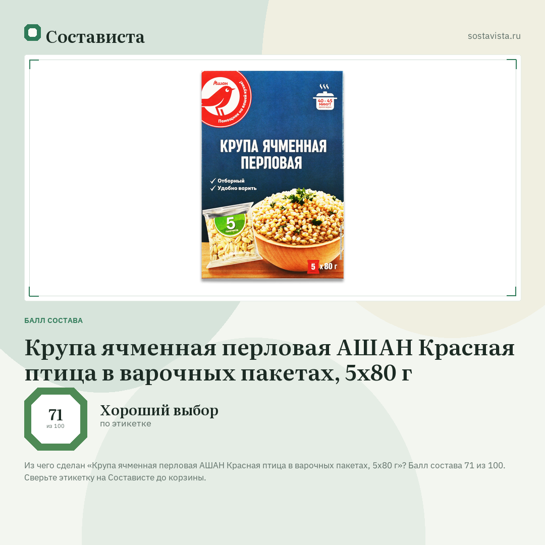 Крупа ячменная перловая АШАН Красная птица в варочных пакетах, 5х80 г: балл состава 71 из 100 — Состависта