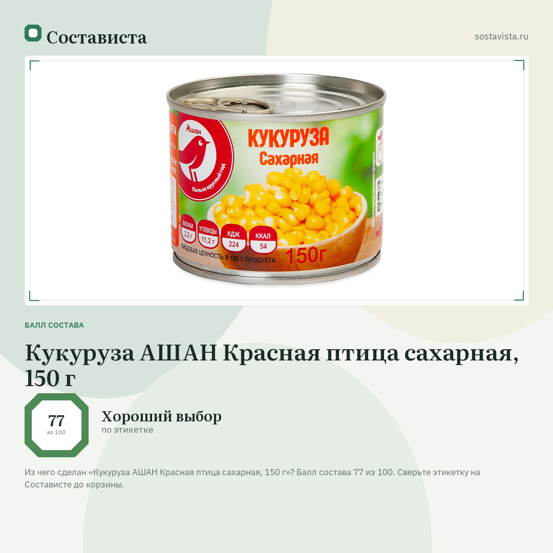 Кукуруза АШАН Красная птица сахарная, 150 г: балл состава 77 из 100 — Состависта