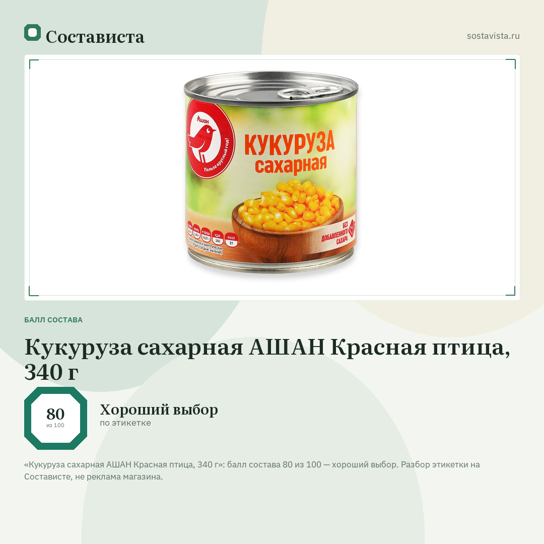 Кукуруза сахарная АШАН Красная птица, 340 г: балл состава 80 из 100 — Состависта