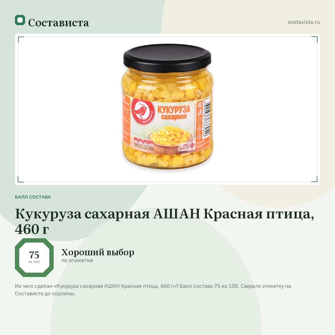 Кукуруза сахарная АШАН Красная птица, 460 г: балл состава 75 из 100 — Состависта