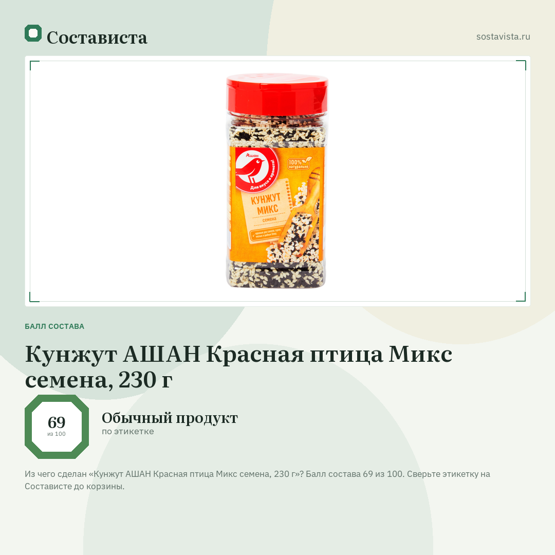 Кунжут АШАН Красная птица Микс семена, 230 г: балл состава 69 из 100 — Состависта