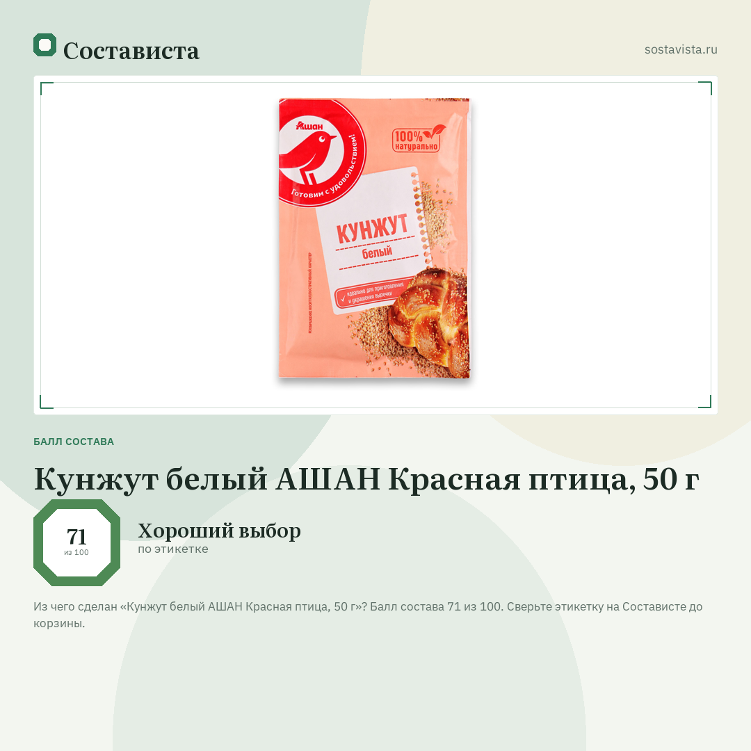 Кунжут белый АШАН Красная птица, 50 г: балл состава 71 из 100 — Состависта