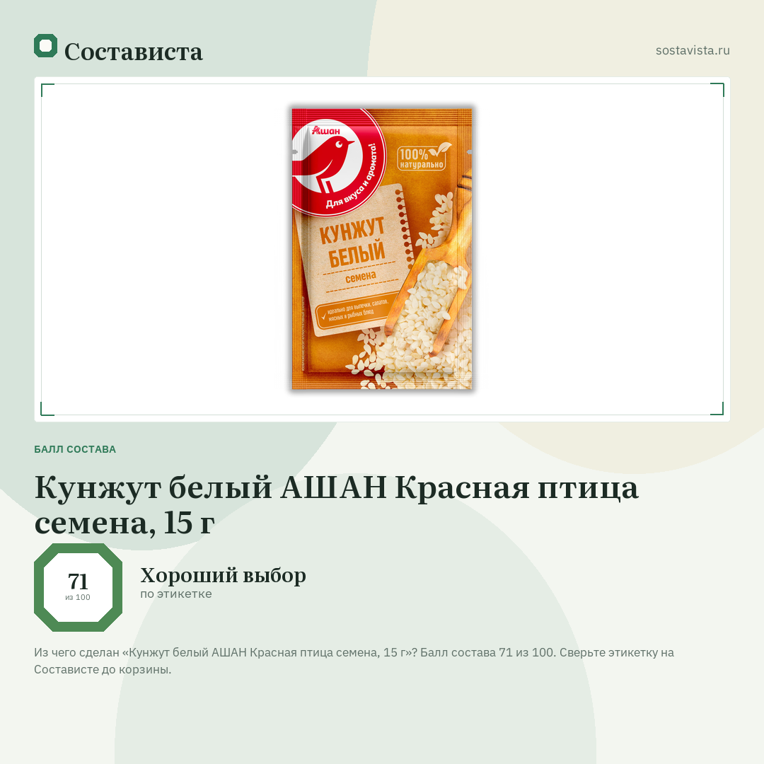 Кунжут белый АШАН Красная птица семена, 15 г: балл состава 71 из 100 — Состависта