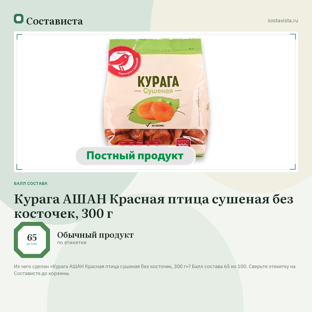 Курага АШАН Красная птица сушеная без косточек, 300 г: балл состава 65 из 100 — Состависта