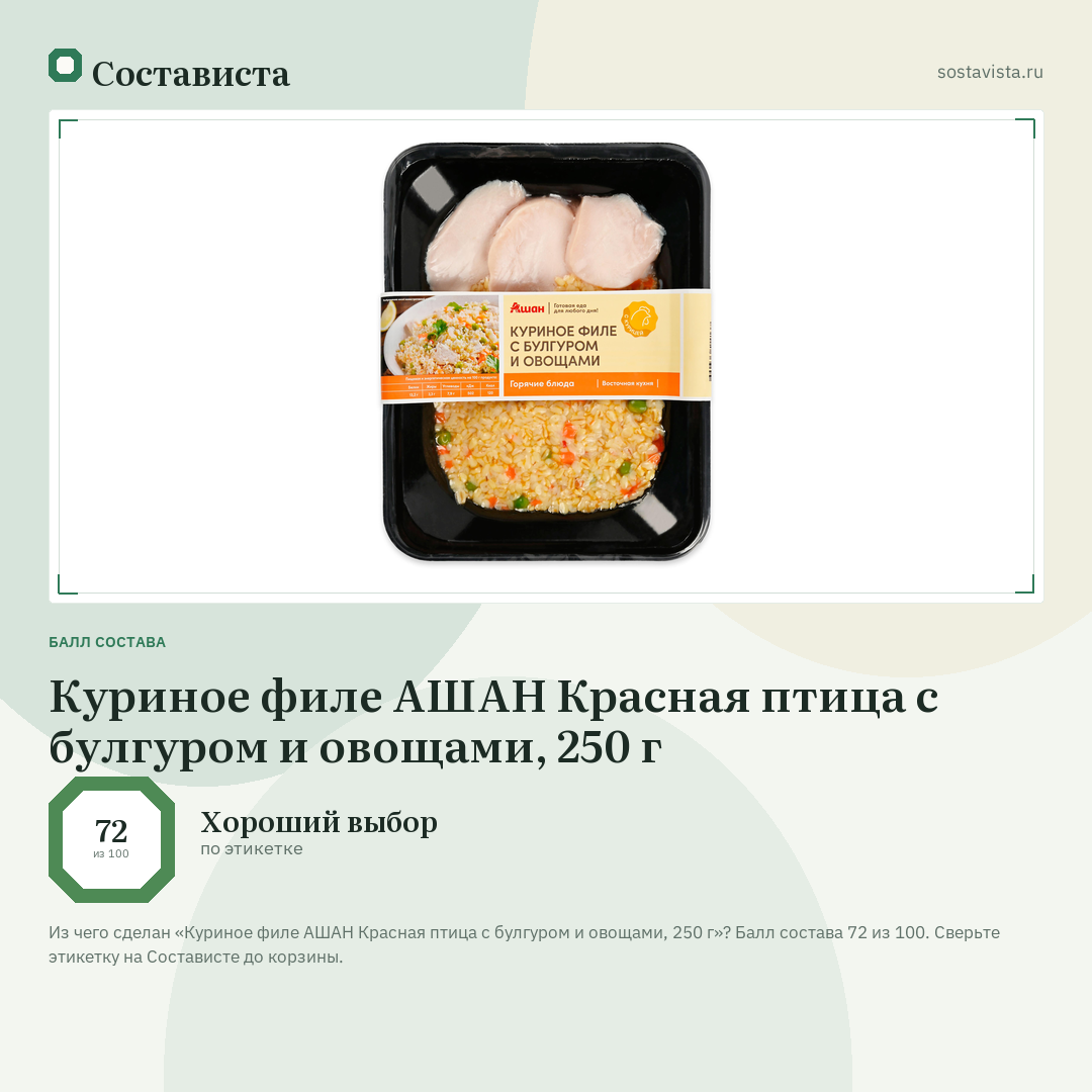 Куриное филе АШАН Красная птица с булгуром и овощами, 250 г: балл состава 72 из 100 — Состависта