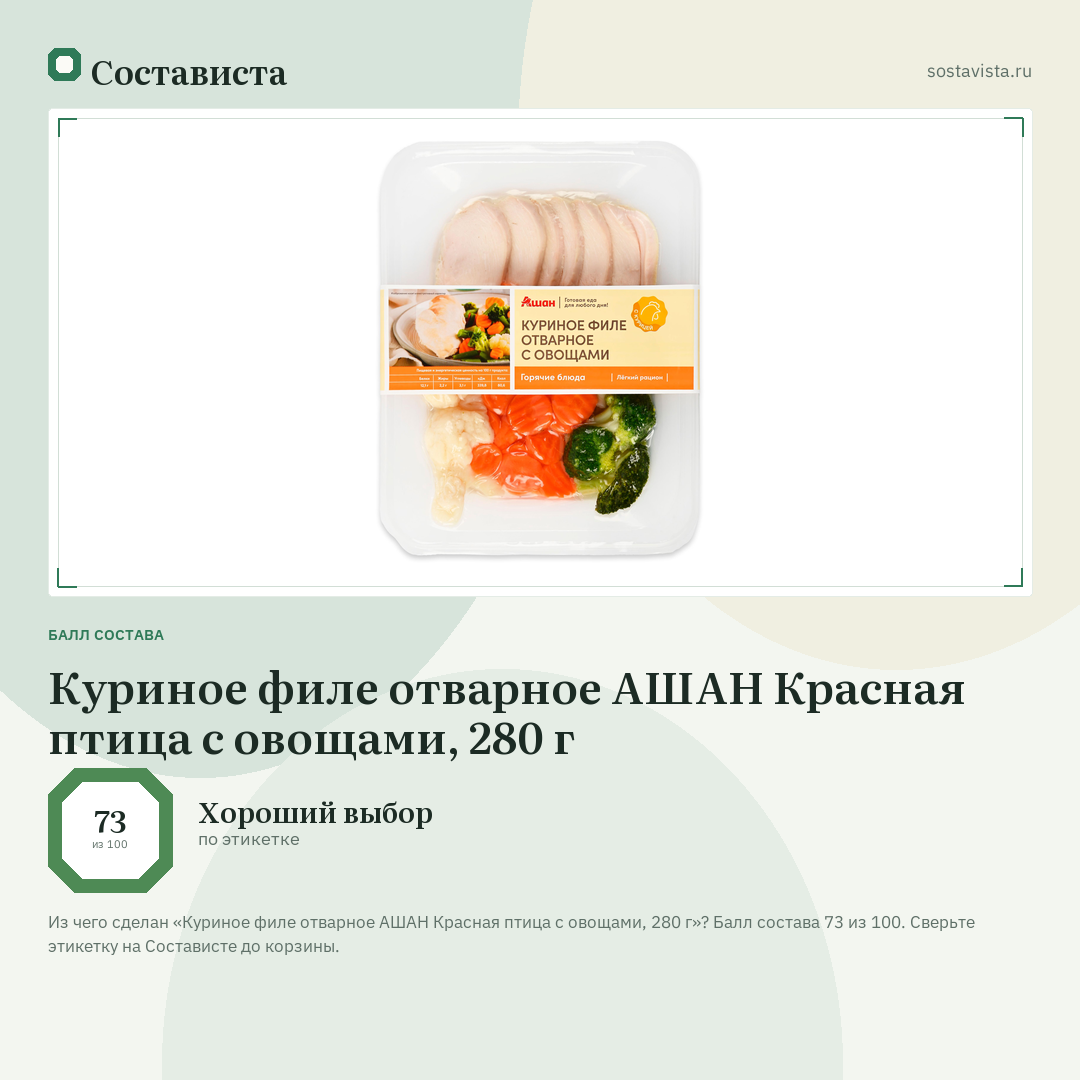 Куриное филе отварное АШАН Красная птица с овощами, 280 г: балл состава 73 из 100 — Состависта