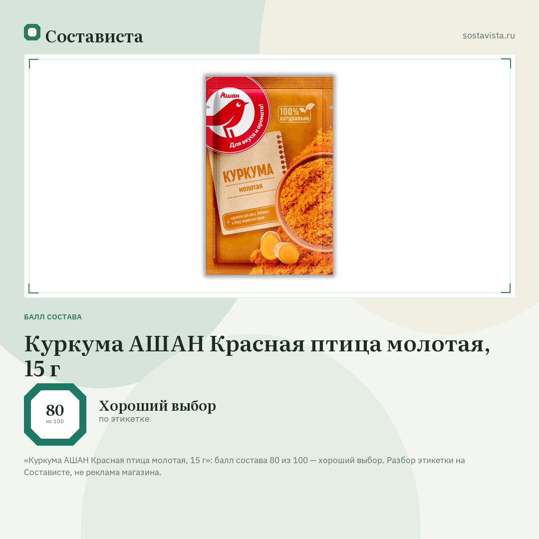 Куркума АШАН Красная птица молотая, 15 г: балл состава 80 из 100 — Состависта