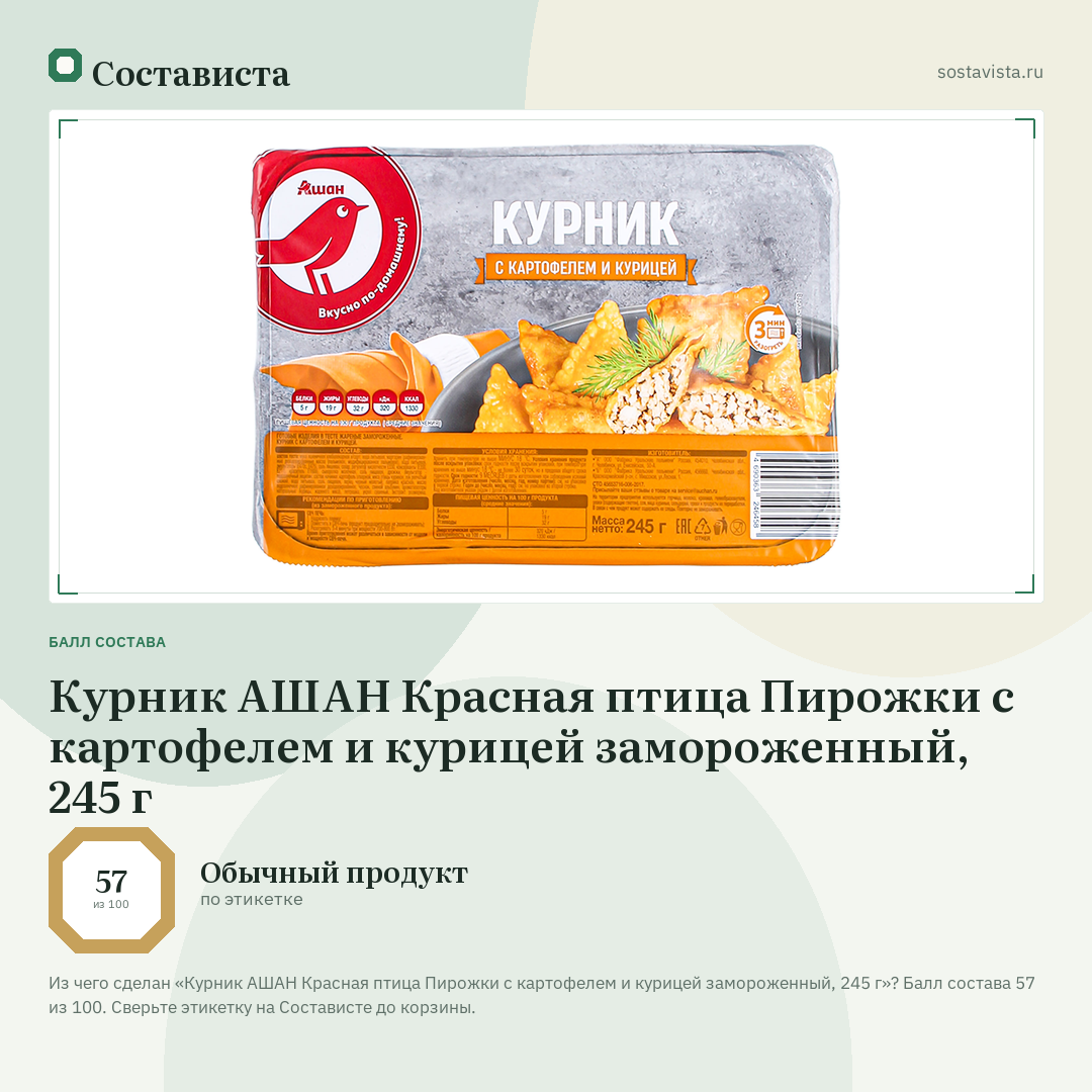 Курник АШАН Красная птица Пирожки с картофелем и курицей замороженный, 245 г: балл состава 57 из 100 — Состависта