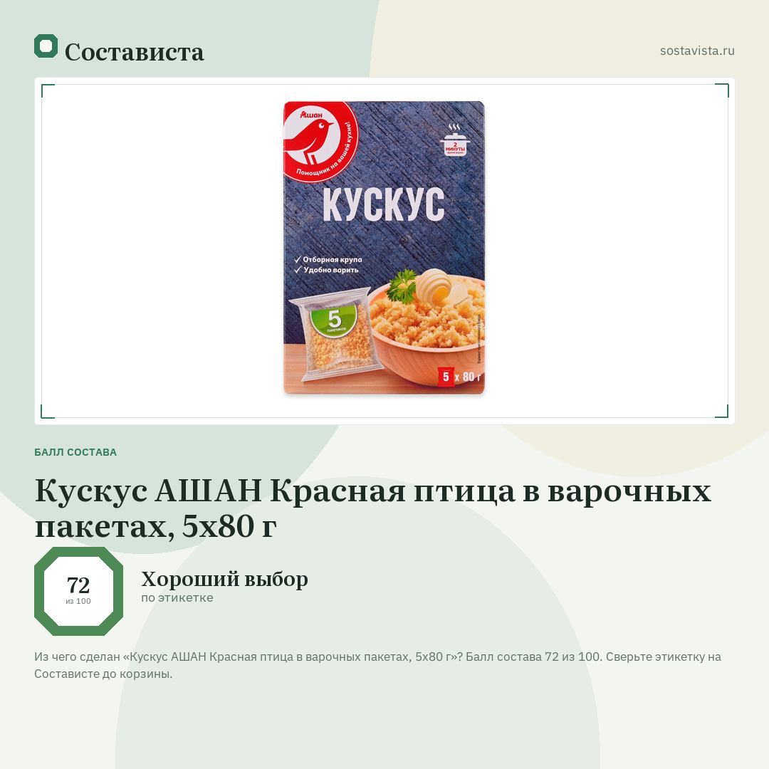 Кускус АШАН Красная птица в варочных пакетах, 5х80 г: балл состава 72 из 100 — Состависта