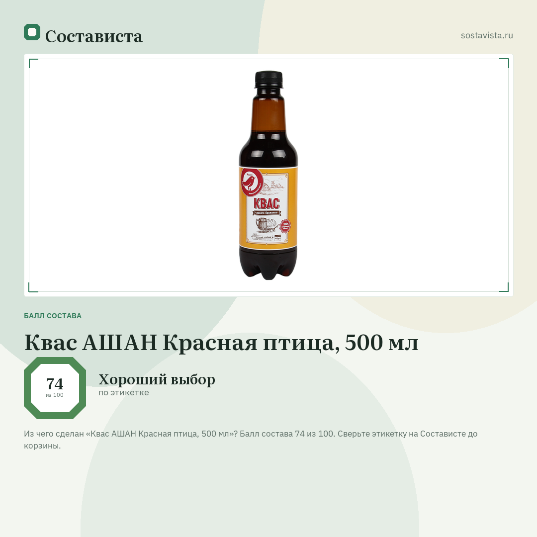 Квас АШАН Красная птица, 500 мл: балл состава 74 из 100 — Состависта