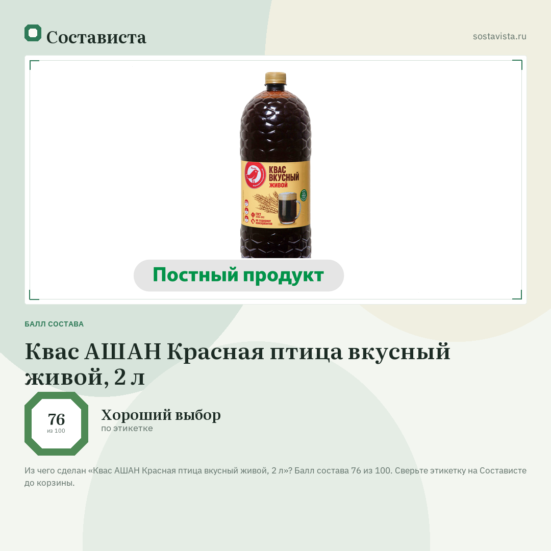 Квас АШАН Красная птица вкусный живой, 2 л: балл состава 76 из 100 — Состависта