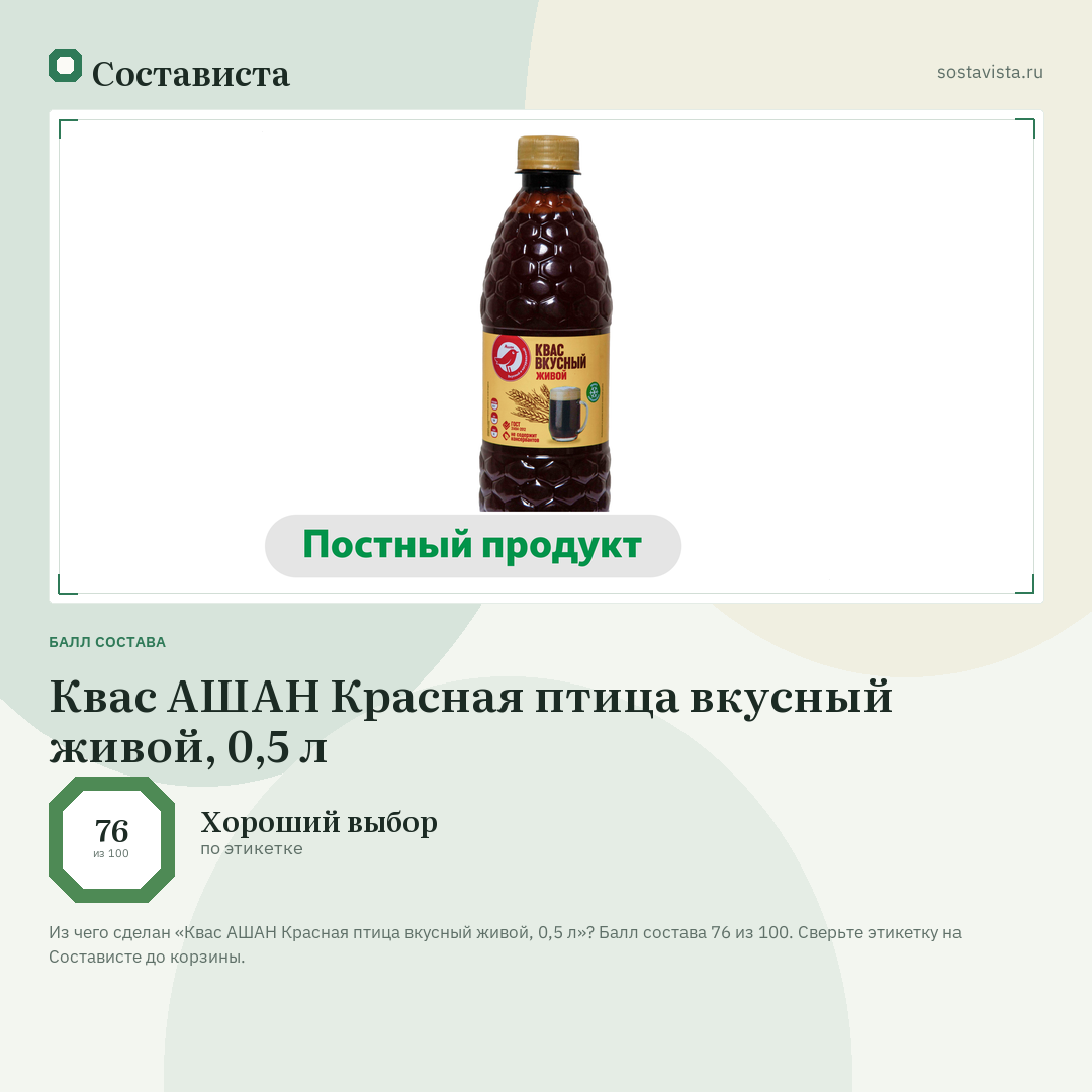 Квас АШАН Красная птица вкусный живой, 0,5 л: балл состава 76 из 100 — Состависта