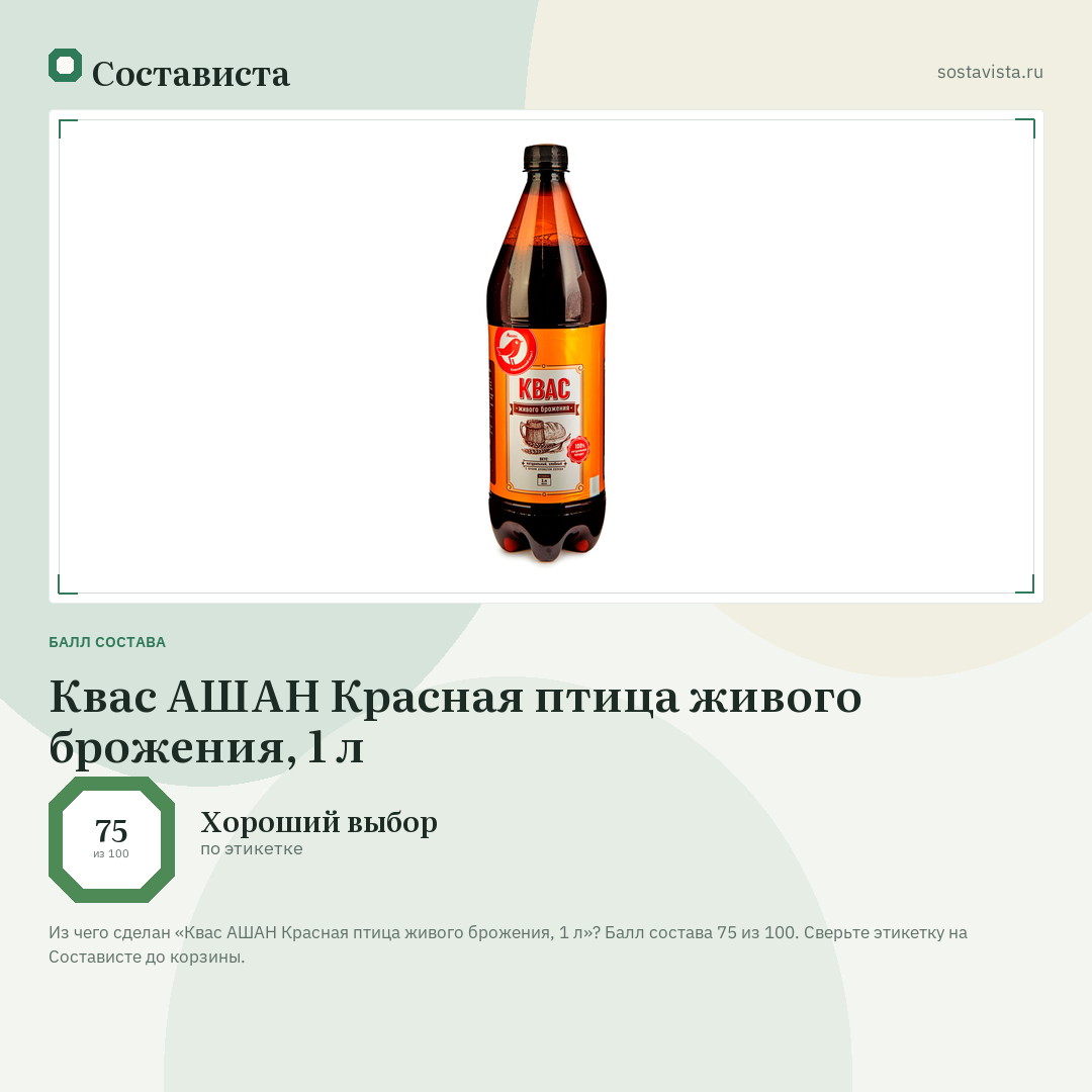 Квас АШАН Красная птица живого брожения, 1 л: балл состава 75 из 100 — Состависта