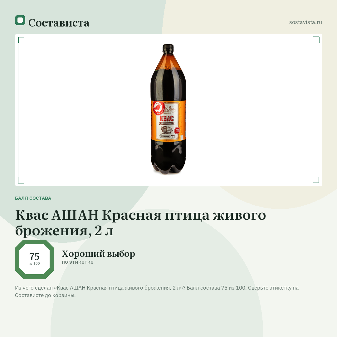 Квас АШАН Красная птица живого брожения, 2 л: балл состава 75 из 100 — Состависта