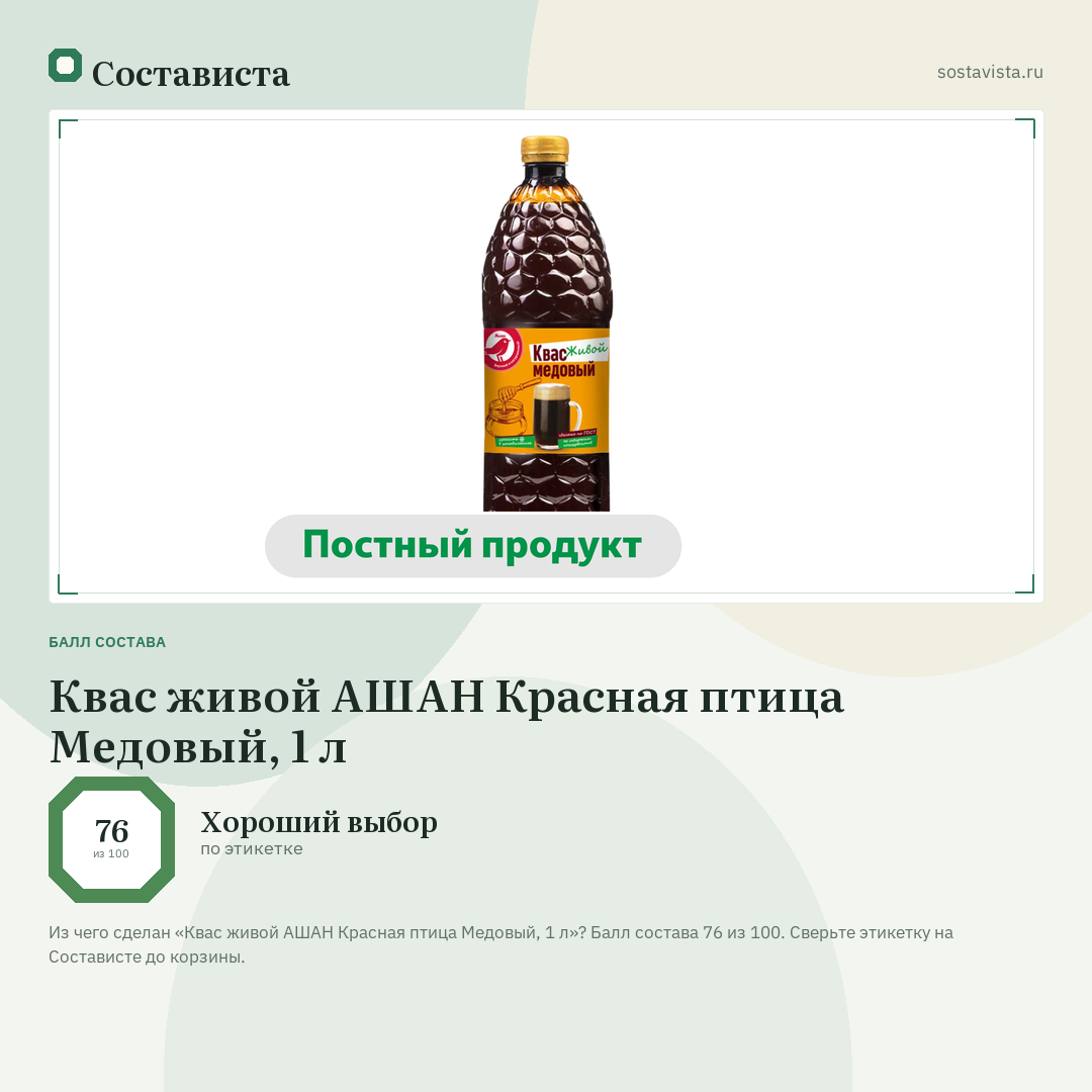 Квас живой АШАН Красная птица Медовый, 1 л: балл состава 76 из 100 — Состависта