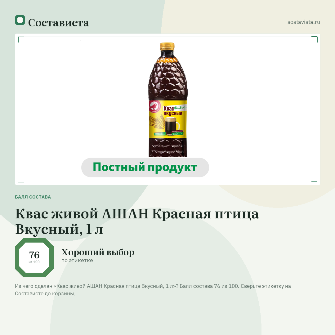 Квас живой АШАН Красная птица Вкусный, 1 л: балл состава 76 из 100 — Состависта