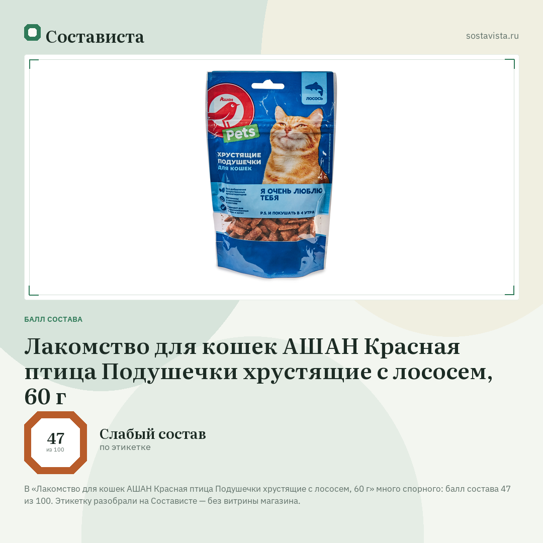 Лакомство для кошек АШАН Красная птица Подушечки хрустящие с лососем, 60 г: балл состава 47 из 100 — Состависта