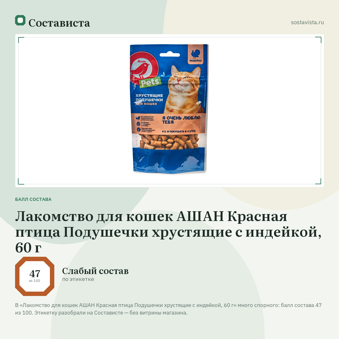 Лакомство для кошек АШАН Красная птица Подушечки хрустящие с индейкой, 60 г: балл состава 47 из 100 — Состависта