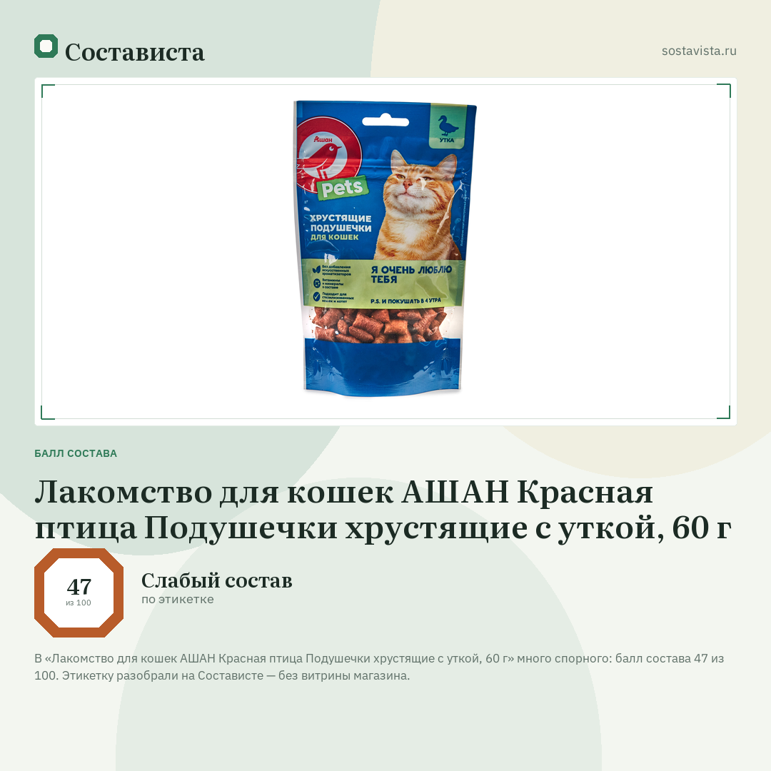 Лакомство для кошек АШАН Красная птица Подушечки хрустящие с уткой, 60 г: балл состава 47 из 100 — Состависта