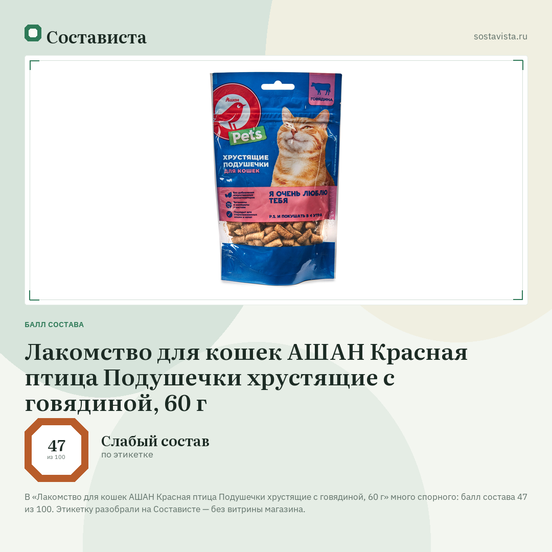 Лакомство для кошек АШАН Красная птица Подушечки хрустящие с говядиной, 60 г: балл состава 47 из 100 — Состависта