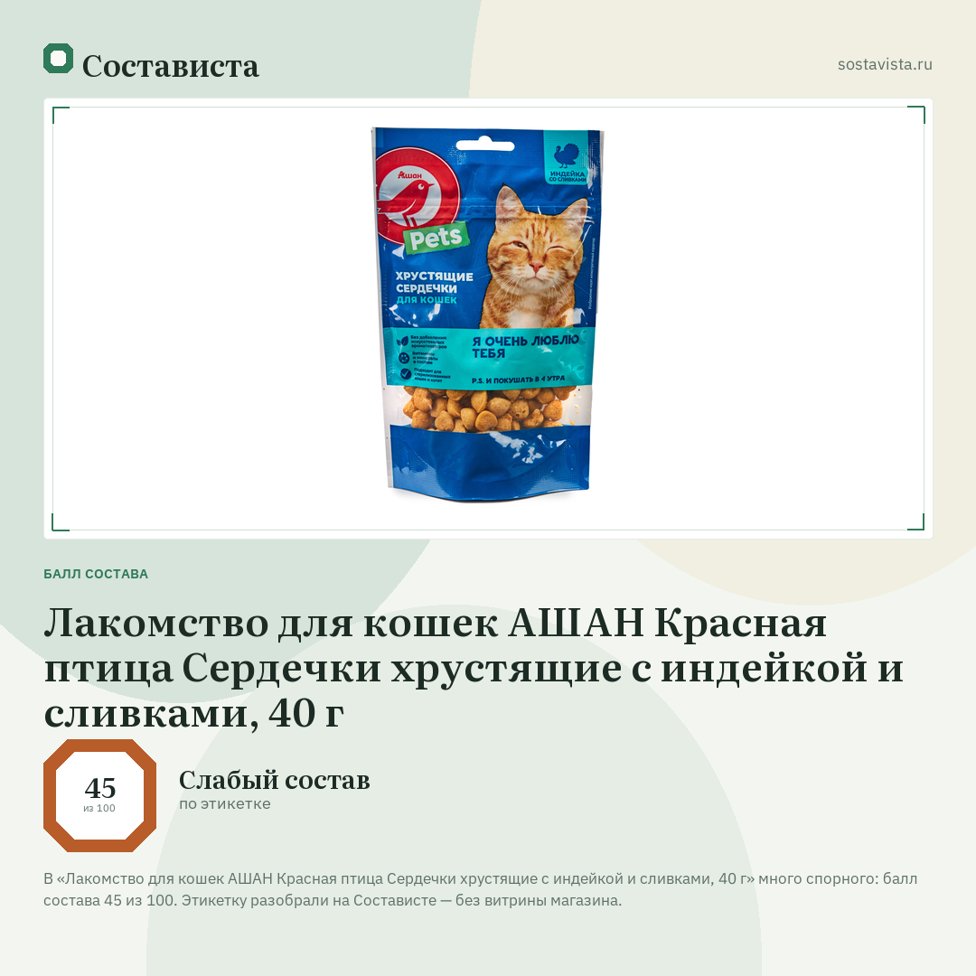 Лакомство для кошек АШАН Красная птица Сердечки хрустящие с индейкой и сливками, 40 г: балл состава 45 из 100 — Состависта