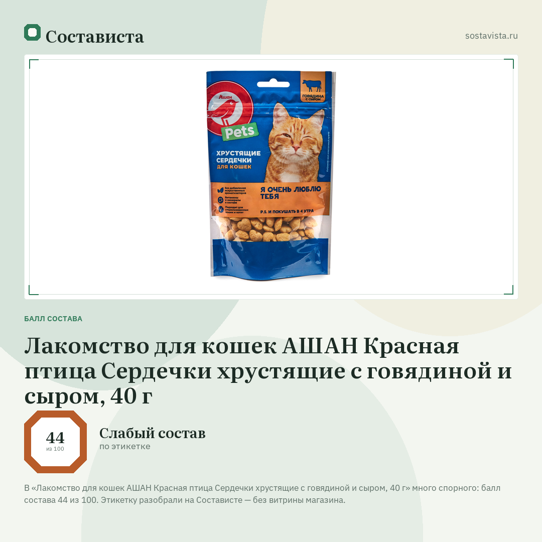 Лакомство для кошек АШАН Красная птица Сердечки хрустящие с говядиной и сыром, 40 г: балл состава 44 из 100 — Состависта