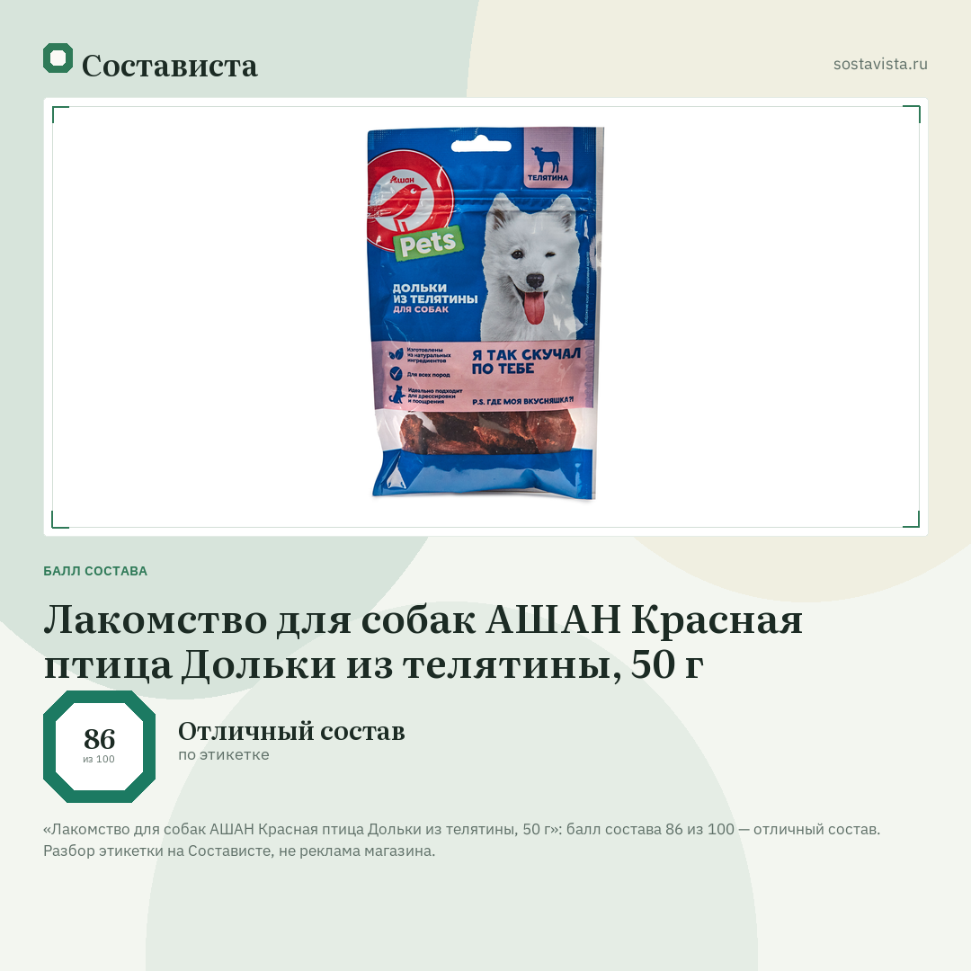 Лакомство для собак АШАН Красная птица Дольки из телятины, 50 г: балл состава 86 из 100 — Состависта