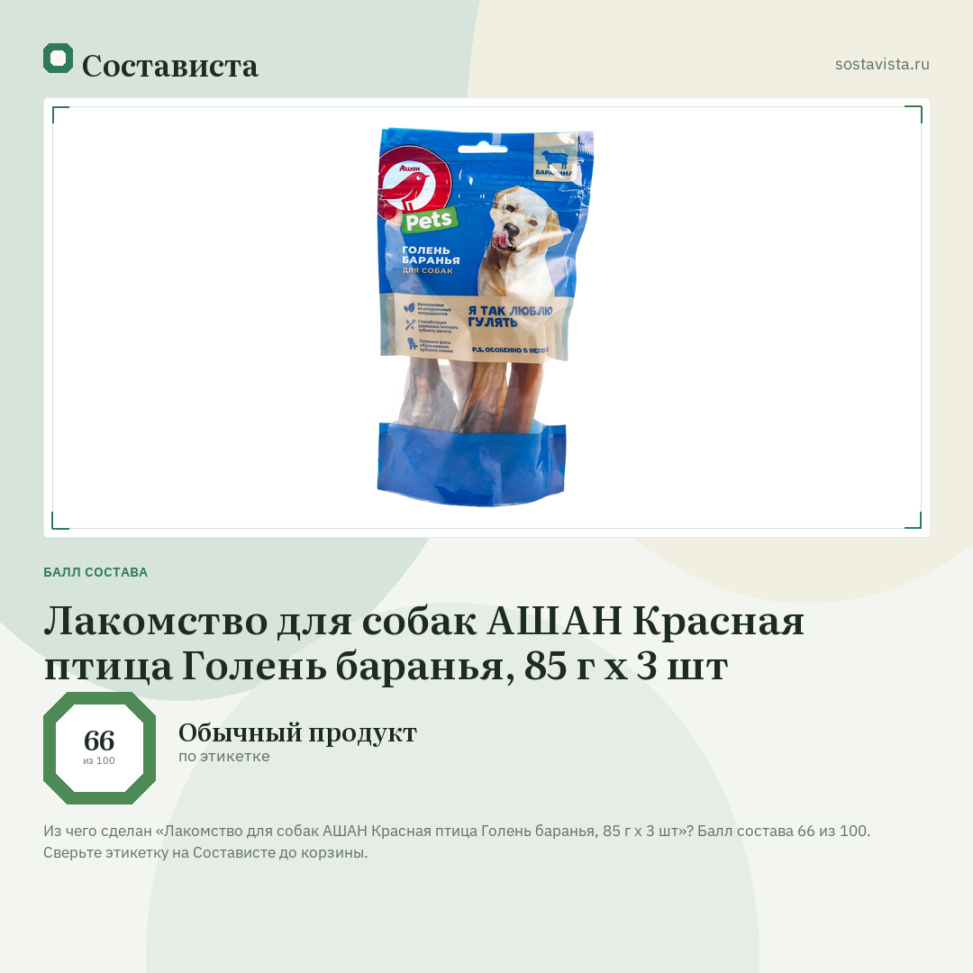 Лакомство для собак АШАН Красная птица Голень баранья, 85 г х 3 шт: балл состава 66 из 100 — Состависта