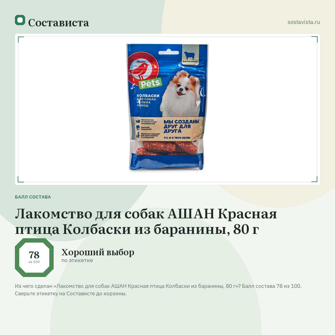 Лакомство для собак АШАН Красная птица Колбаски из баранины, 80 г: балл состава 78 из 100 — Состависта
