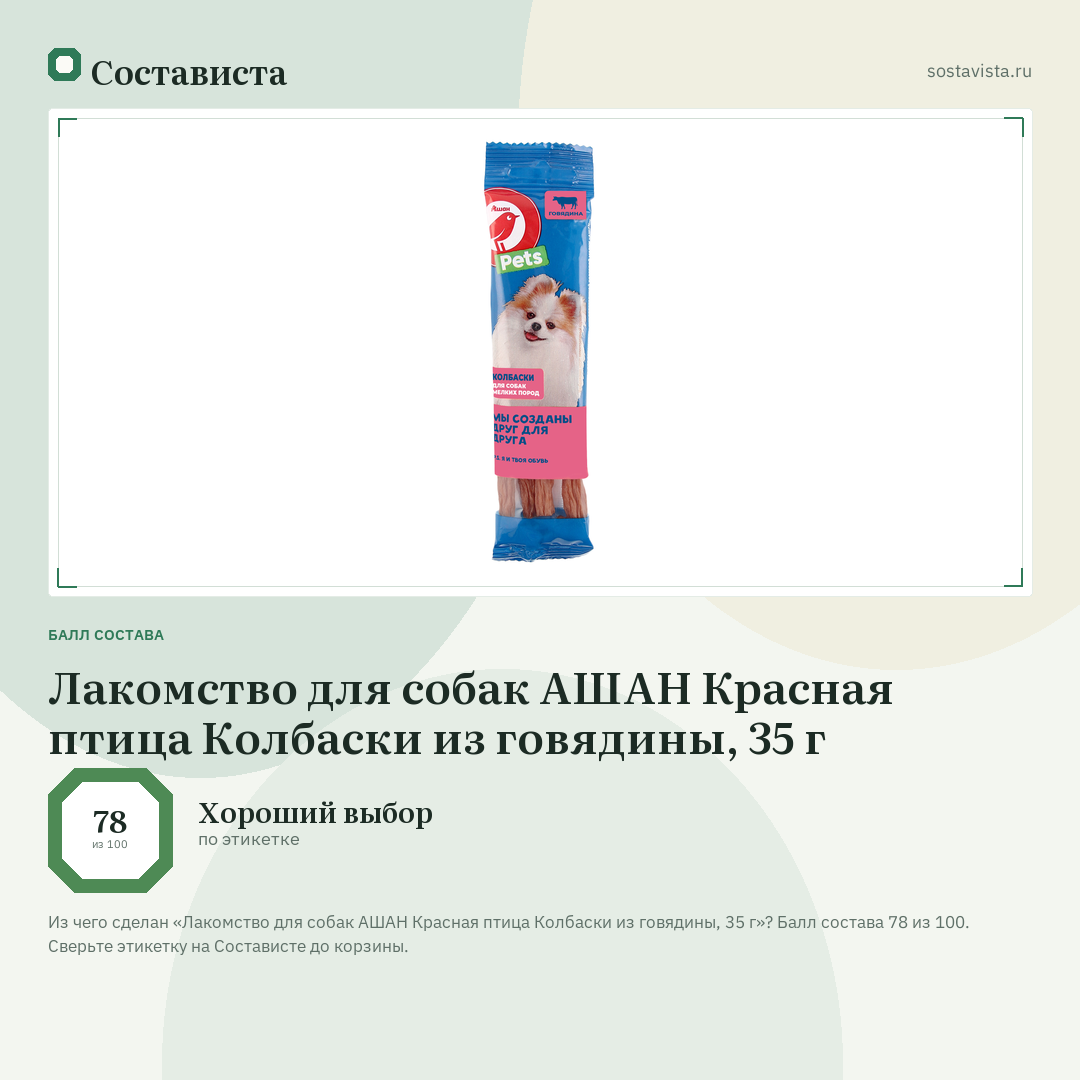 Лакомство для собак АШАН Красная птица Колбаски из говядины, 35 г: балл состава 78 из 100 — Состависта