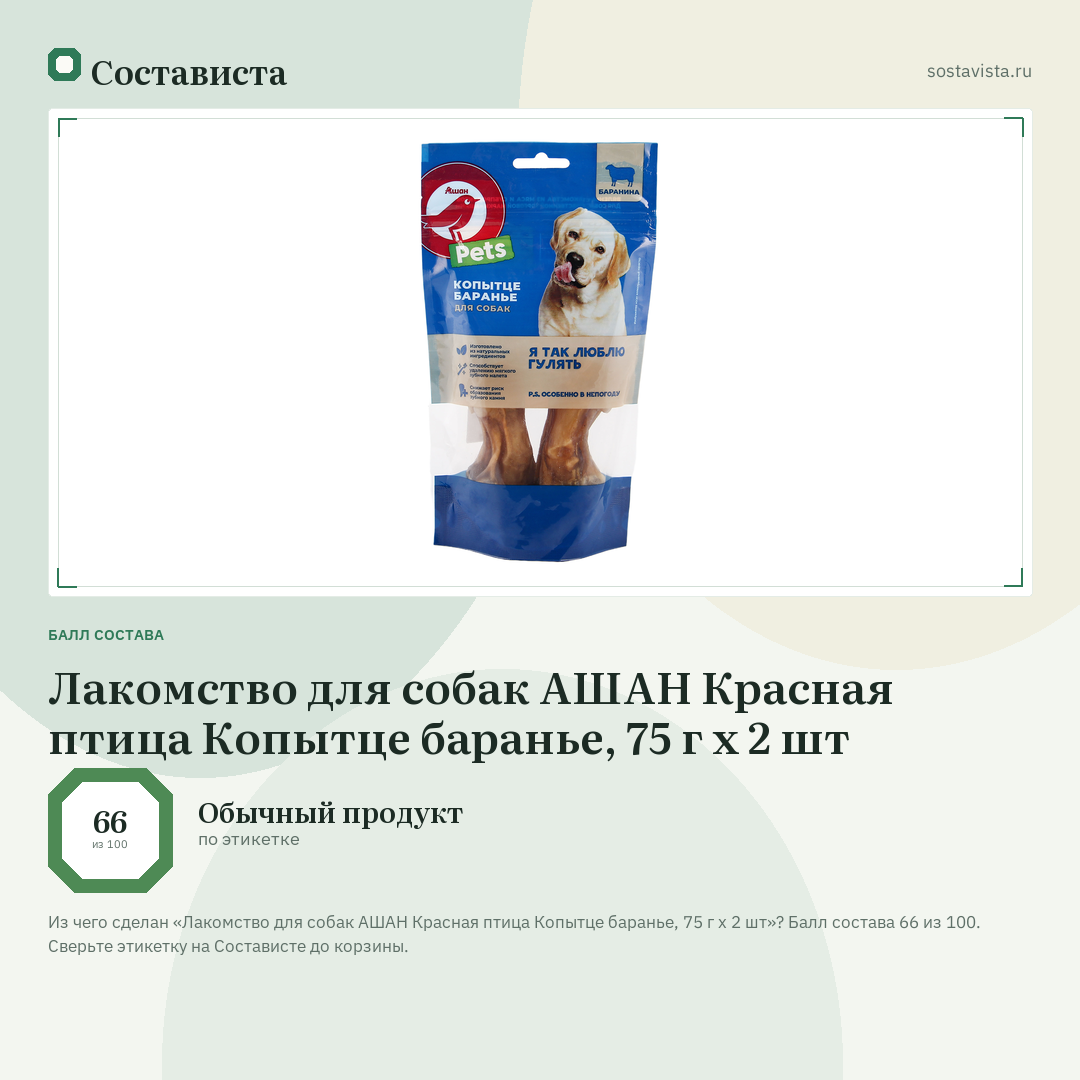 Лакомство для собак АШАН Красная птица Копытце баранье, 75 г х 2 шт: балл состава 66 из 100 — Состависта