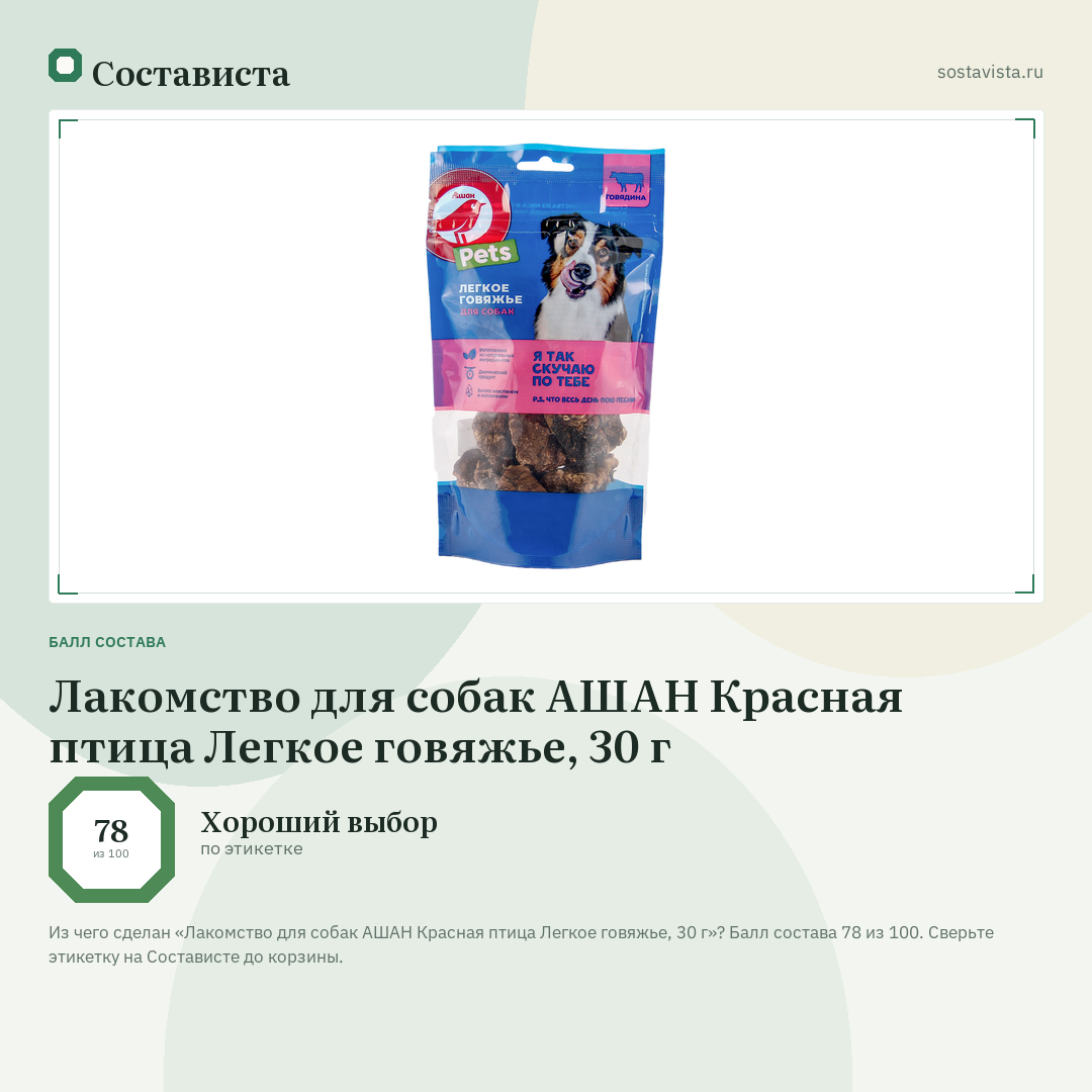 Лакомство для собак АШАН Красная птица Легкое говяжье, 30 г: балл состава 78 из 100 — Состависта
