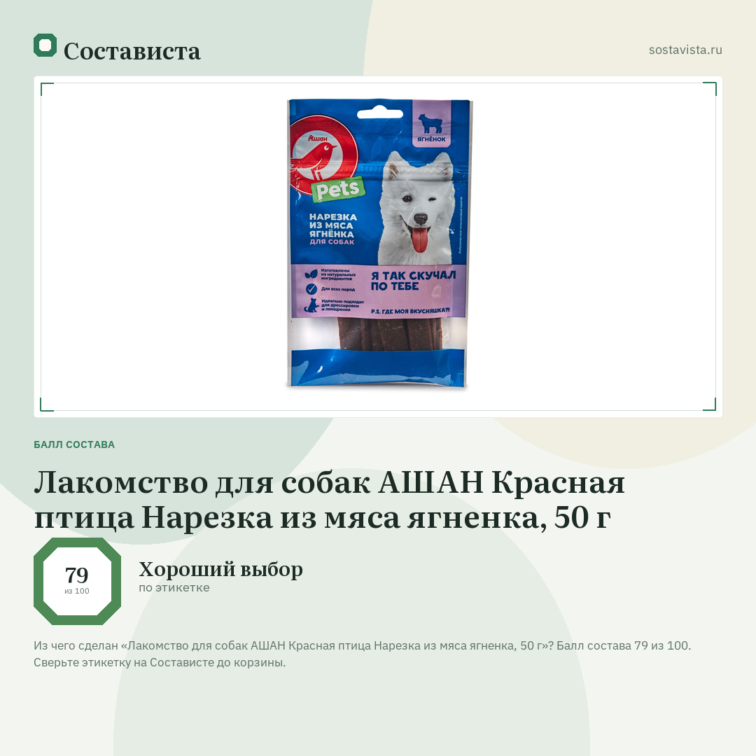 Лакомство для собак АШАН Красная птица Нарезка из мяса ягненка, 50 г: балл состава 79 из 100 — Состависта