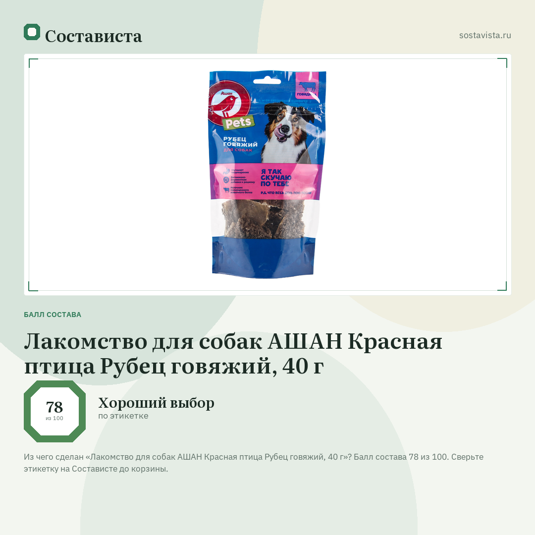 Лакомство для собак АШАН Красная птица Рубец говяжий, 40 г: балл состава 78 из 100 — Состависта