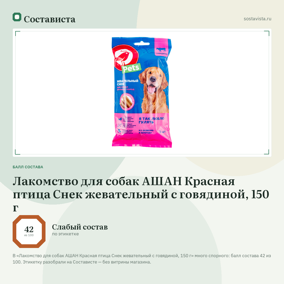 Лакомство для собак АШАН Красная птица Снек жевательный с говядиной, 150 г: балл состава 42 из 100 — Состависта