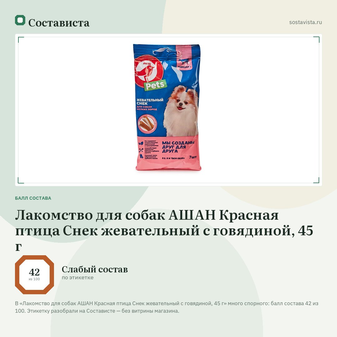 Лакомство для собак АШАН Красная птица Снек жевательный с говядиной, 45 г: балл состава 42 из 100 — Состависта