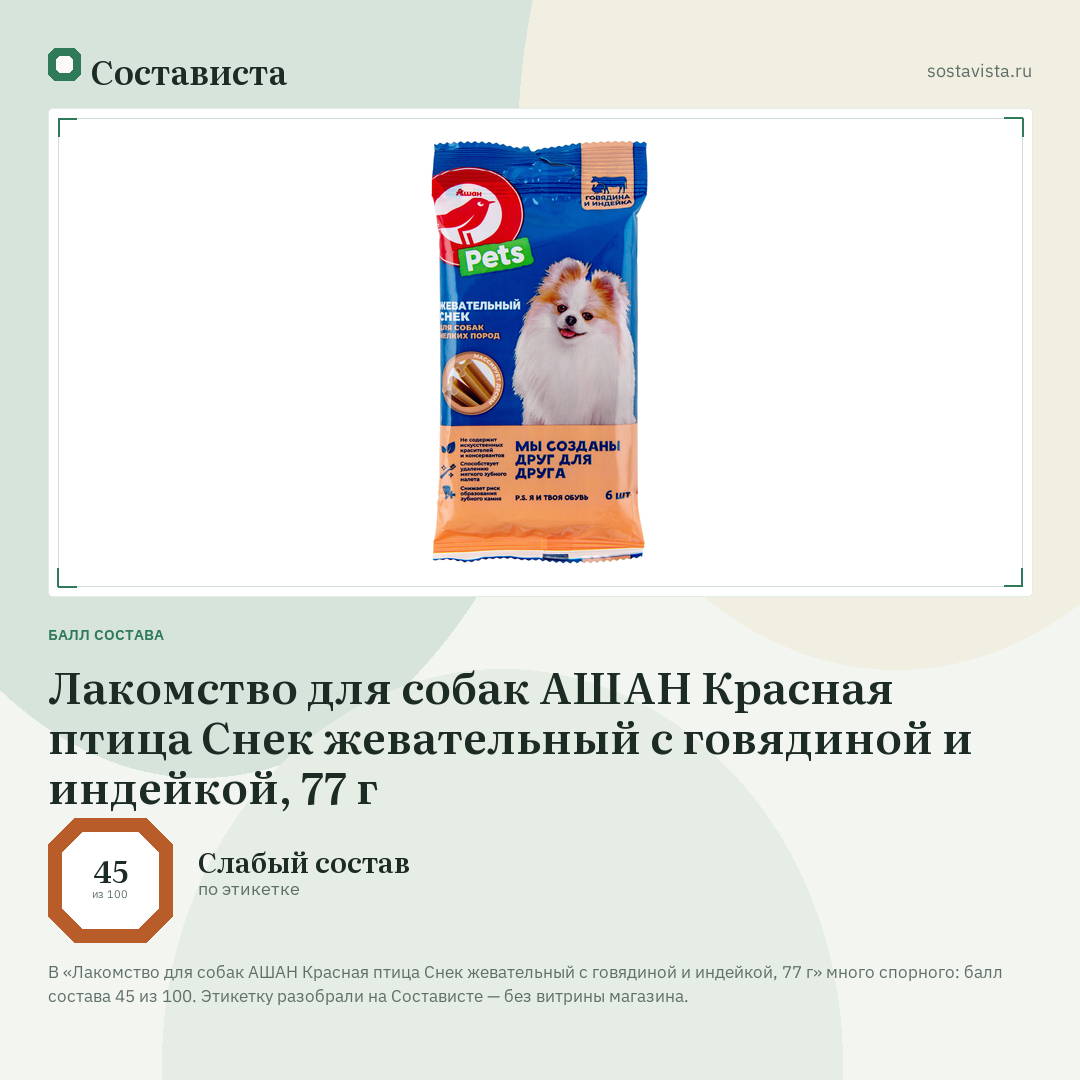 Лакомство для собак АШАН Красная птица Снек жевательный с говядиной и индейкой, 77 г: балл состава 45 из 100 — Состависта