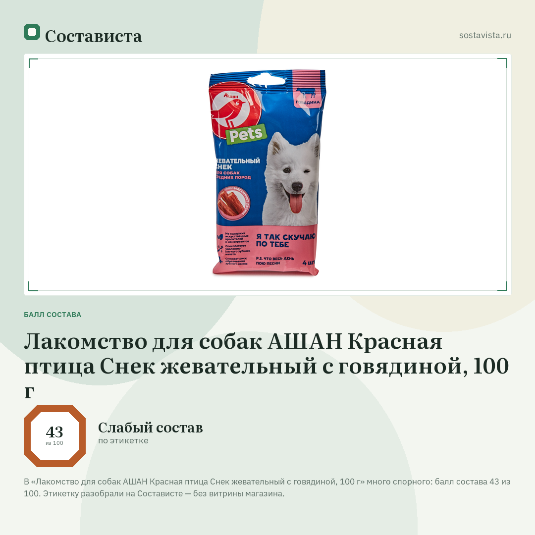 Лакомство для собак АШАН Красная птица Снек жевательный с говядиной, 100 г: балл состава 43 из 100 — Состависта