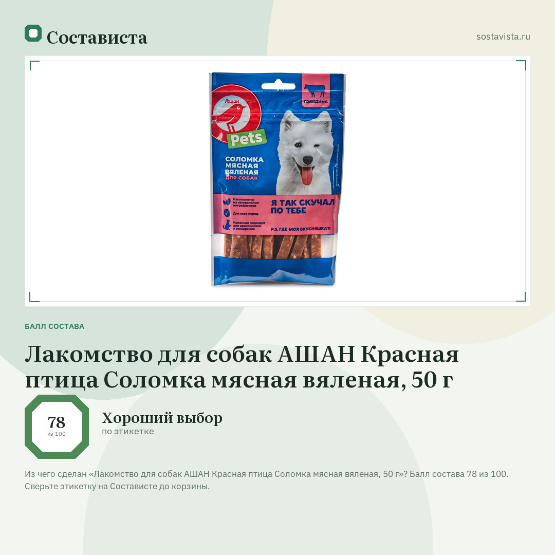 Лакомство для собак АШАН Красная птица Соломка мясная вяленая, 50 г: балл состава 78 из 100 — Состависта