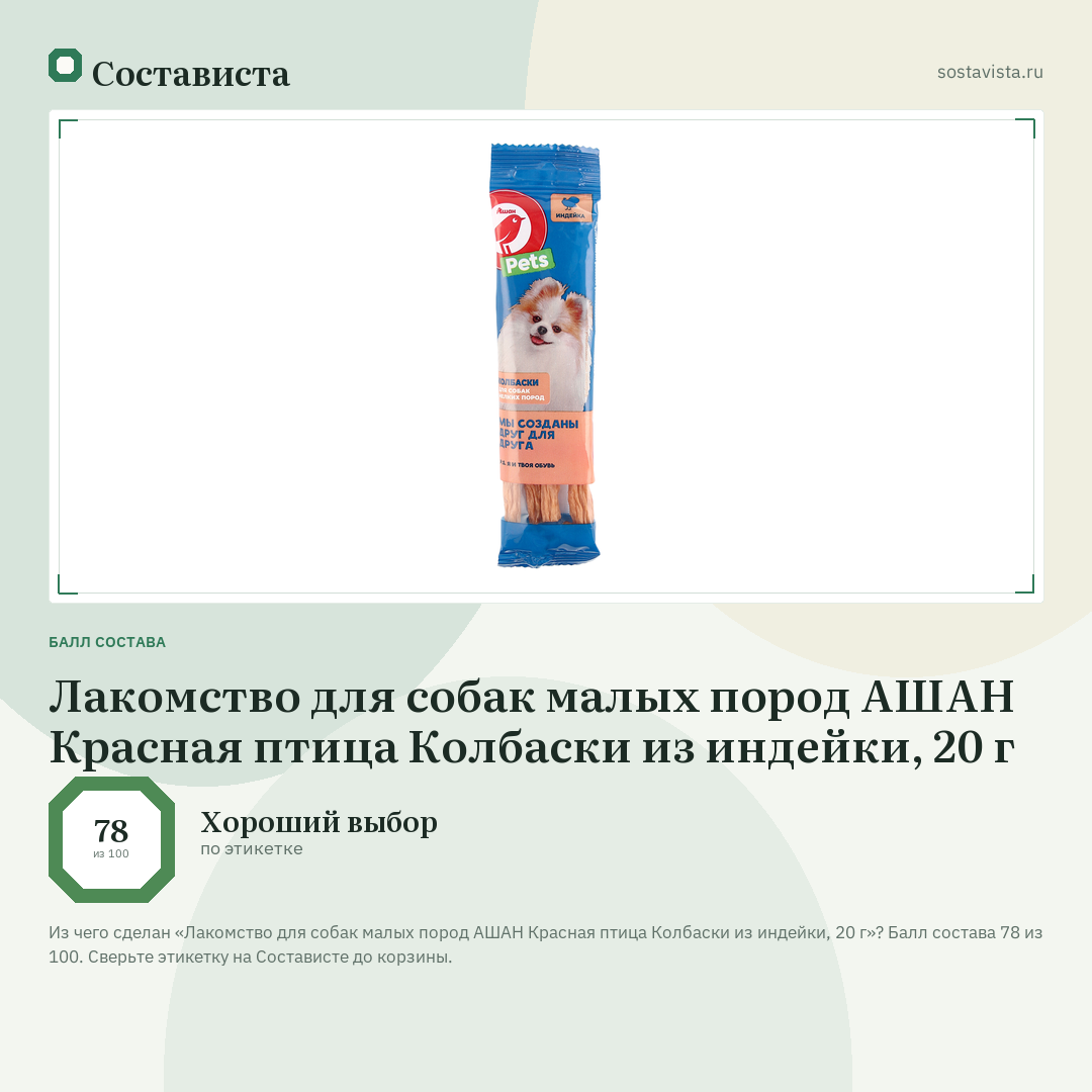 Лакомство для собак малых пород АШАН Красная птица Колбаски из индейки, 20 г: балл состава 78 из 100 — Состависта