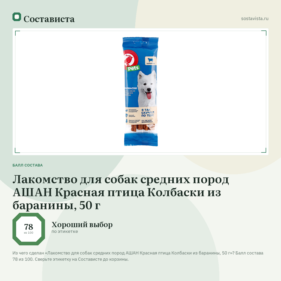 Лакомство для собак средних пород АШАН Красная птица Колбаски из баранины, 50 г: балл состава 78 из 100 — Состависта
