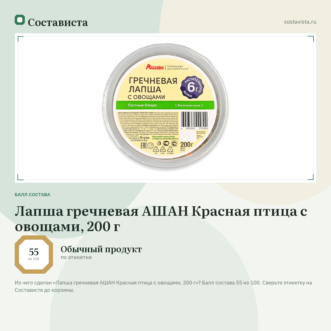 Лапша гречневая АШАН Красная птица с овощами, 200 г: балл состава 55 из 100 — Состависта