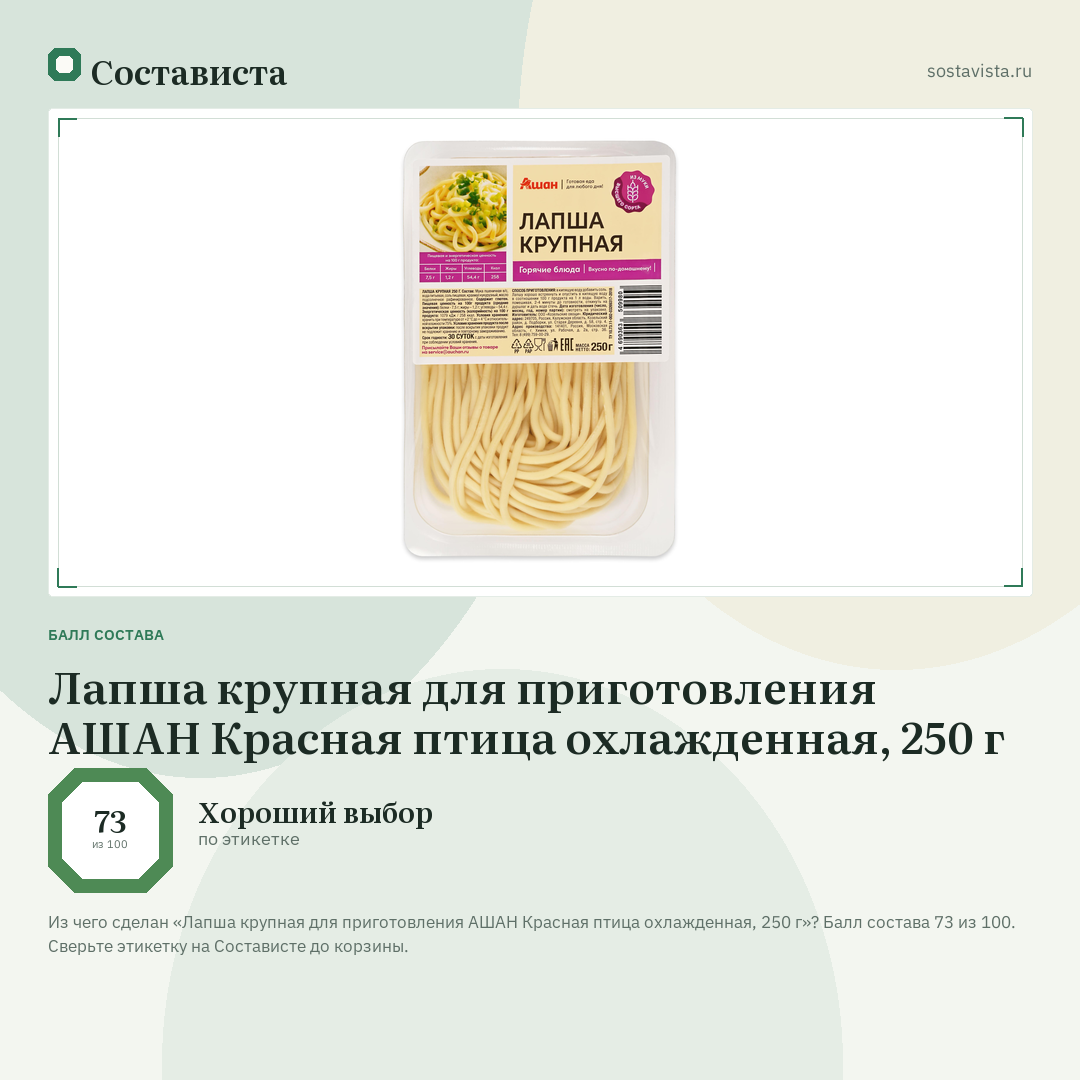 Лапша крупная для приготовления АШАН Красная птица охлажденная, 250 г: балл состава 73 из 100 — Состависта