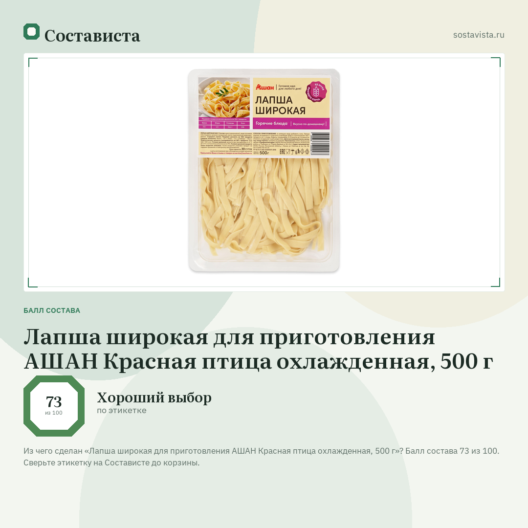 Лапша широкая для приготовления АШАН Красная птица охлажденная, 500 г: балл состава 73 из 100 — Состависта