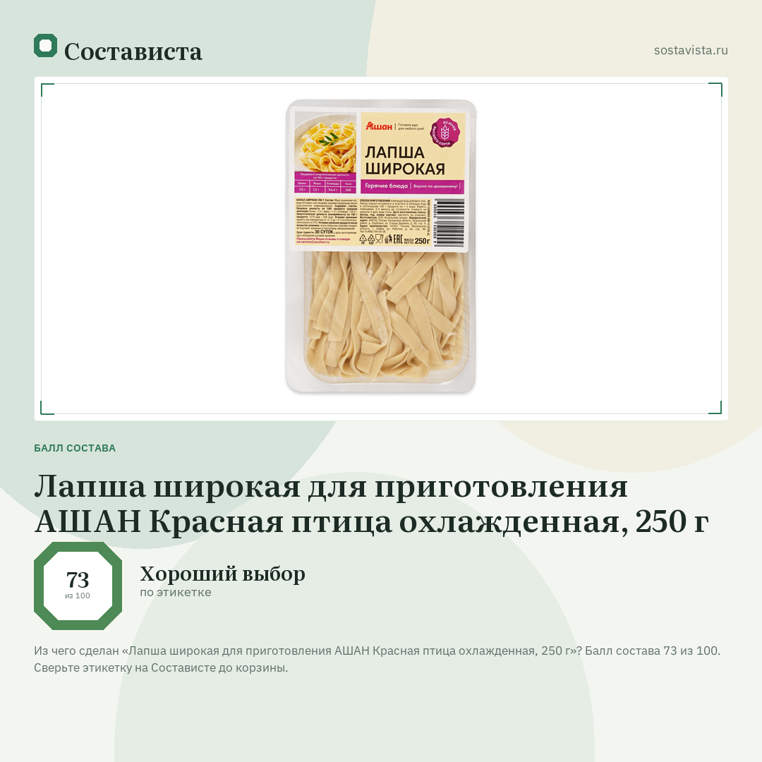 Лапша широкая для приготовления АШАН Красная птица охлажденная, 250 г: балл состава 73 из 100 — Состависта