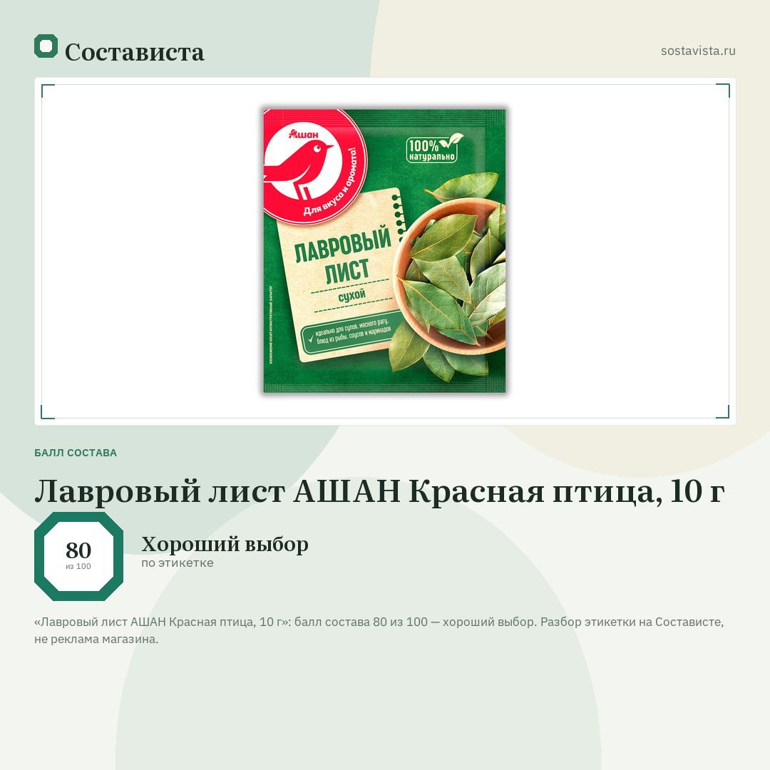 Лавровый лист АШАН Красная птица, 10 г: балл состава 80 из 100 — Состависта