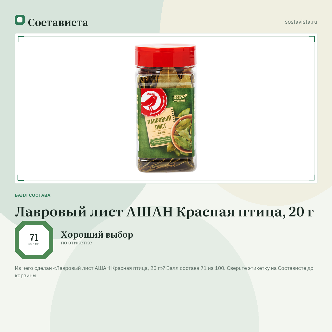 Лавровый лист АШАН Красная птица, 20 г: балл состава 71 из 100 — Состависта