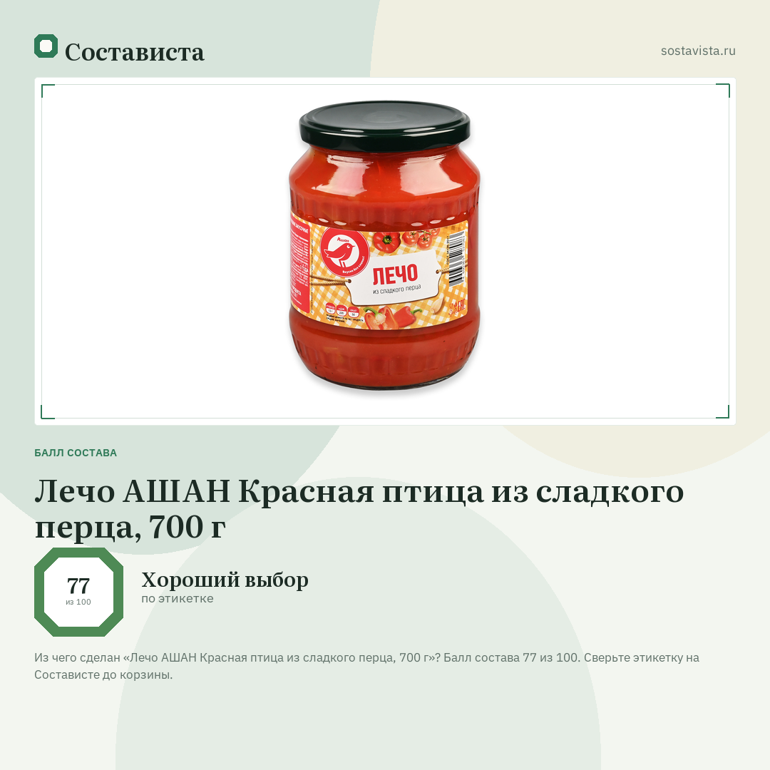 Лечо АШАН Красная птица из сладкого перца, 700 г: балл состава 77 из 100 — Состависта