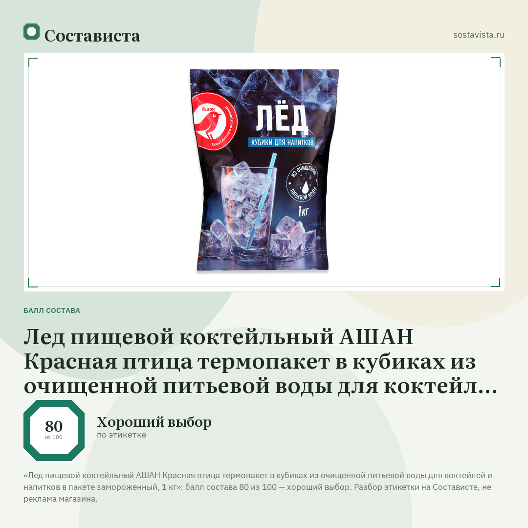 Лед пищевой коктейльный АШАН Красная птица термопакет в кубиках из очищенной питьевой воды для коктейлей и напитков в пакете замороженный, 1 кг: балл состава 80 из 100 — Состависта