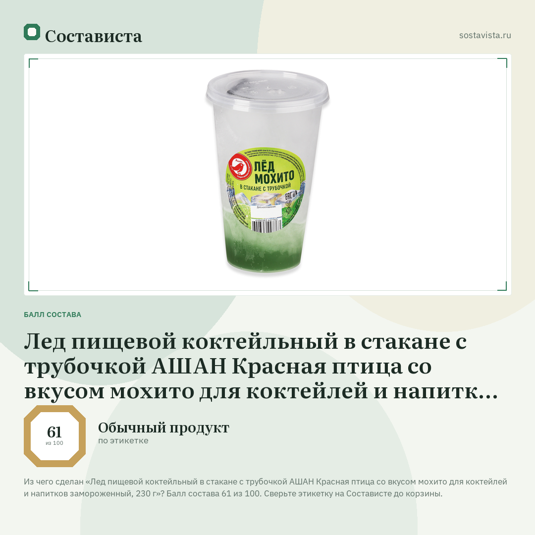 Лед пищевой коктейльный в стакане с трубочкой АШАН Красная птица со вкусом мохито для коктейлей и напитков замороженный, 230 г: балл состава 61 из 100 — Состависта